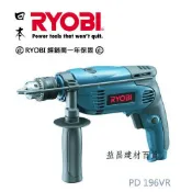 【台北益昌】日本RYOBI PD-196VR 4分振動電鑽~非BOSCH GSB 16RE 13re