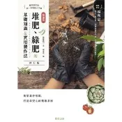 【momoBOOK】超圖解 堆肥、綠肥的基礎知識＆實用製作法 修訂版(電子書)