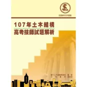 (店+)【文笙】107年土木結構高考技師試題解析 (1版) 實力土木編輯委員會 9789869755108