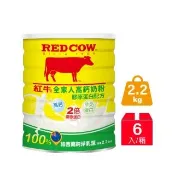 【RED COW 紅牛】官方直營 全家人高鈣奶粉膠原蛋白配方2.2kgX6罐(富牛奶蛋白/紐西蘭乳源)