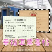 ㊊牽線月老喜卡㊊雲林喜帖品牌/創意喜帖/台鐵車票喜帖/車票喜帖➽全台皆可送