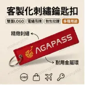 客製化 刺繡鑰匙扣 電繡吊牌 吊飾文字圖案logo 鑰匙圈 刺繡 品紀念品布條 刺繡吊飾 品牌識別 禮品客製 廟會鑰匙圈