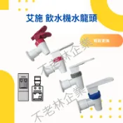 【現貨秒出】艾施 東方電 友長  桶裝水專用水龍頭 飲水機水龍頭 開飲機水龍頭 桶裝出水頭 台灣製 原廠貨
