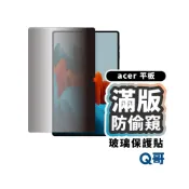 (店+)【Q哥】Acer 宏碁 防窺 保護貼 適用 Iconia Tab P11 螢幕保護貼 玻璃貼 平板 防偷窺 R69ac