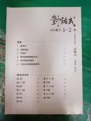 晟景高中對話式 高中數學 1-2冊 學測複習講義 晟景 詳解本 無劃記 240D