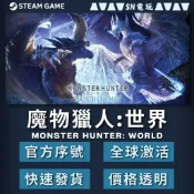【SN電玩】魔物獵人:世界 Monster Hunter World Steam PC平台(數位版)！