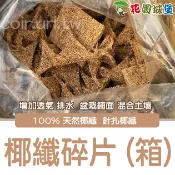 【花園城堡】椰纖碎片 箱 椰纖片 椰纖屑 鋪底 取代底石 介質 園藝 減少土壤流失 椰絲 椰纖墊片 椰棕屑