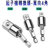 🇹🇼現貨✪金師父✪起子機轉換頭 六角柄轉四方頭 六角轉四角 套筒轉接頭 套筒轉換接頭 電動起子套筒連接桿 轉接頭 萬向轉