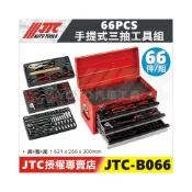 (店+)JTC-B066 66PCS 手提式三抽工具組 鯉魚鉗 套筒 扳手 工具箱
