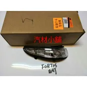 汽材小舖 正廠 FORTIS 後視鏡  轉向燈 方向燈 LED燈
