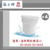 🔥最新2026製~免運🔥【晶工牌】 溫熱開飲機 濾芯 (4入組) 適用 JD-3628 JD-3655  飲水機