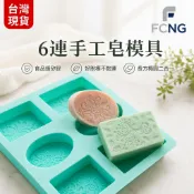 臺灣出貨✨6連長方形橢圓形硅膠手工皁模具 新花紋肥皂模冷制肥皂摸磨具大量DIY手工皂 香薰模 蛋糕模 矽膠模具 香薰模具