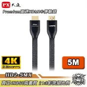 PX大通 HD2-5MX 5米HDMI線｜4K超高畫質｜HDMI 2.0｜Sound Amazing