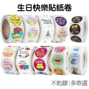 生日快樂 貼紙 連續封口貼 生日禮物 裝飾貼紙 手帳貼紙 禮盒貼紙 封口貼 賀卡 Birthday派對【RC4791】