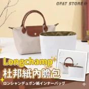 (店+)【台灣現貨】適用Longchamp內膽包 杜邦紙包中包 防水輕量收納 Le Pliage整理內袋【BS33】
