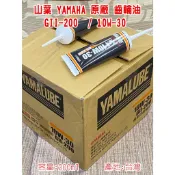 《綠光艸堂》山葉 YAMAHA 100%原廠YAMALUBE GII-200 10W-30 齒輪油 SMAX FORCE