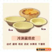 【柚子烘焙食品】冷凍蛋塔皮(202、211)冷凍塔 台式蛋塔 派皮 蛋塔皮 塔杯 蛋塔 酥皮蛋塔皮 水果塔 千層塔堅果塔