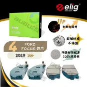 (BUBU安全制動)ELIG陶瓷GG等級來令片 煞車皮 ( 2019- FOCUS MK4 適用 )