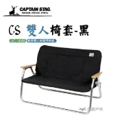 悠遊戶外露營生活館 CS 雙人椅套-黑 UC-1680 鹿牌 露營 戶外桌椅 椅套
