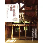 蓋自然的家屋：友善土地，就是友善這塊土地上生活的人（最新修訂版）/林黛羚【城邦讀書花園】