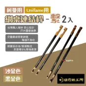 【日月鉄工所】柯曼/Uniflame網桌連結桿-繫 DM-07-04/05 兩色 鋁合金桿 固定桿 露營 悠遊戶外