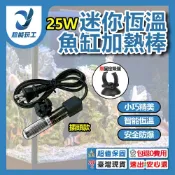 迷你魚缸加熱棒 插頭款 25W 魚缸加溫棒 迷你魚缸加熱器 水族恆溫棒 水族加溫器 超能玩工 包退0費用
