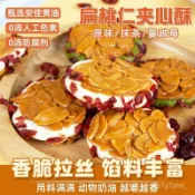 【休閒零食】網紅爆款零食 扁桃仁夾心酥 拉絲堅果牛軋餅乾 抹茶餅乾 杏仁薄脆餅 解饞 餅乾 獨立包裝 0添加