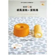 輕軟Ｑ潤戚風蛋糕＆蛋糕捲：新手也能烤出的專屬美味！品嚐幸福的午茶時光