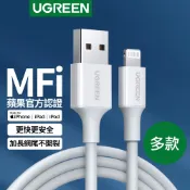 【綠聯】Lightning充電線 1-2公尺｜蘋果充電線｜iPhone充電線｜MFi認證｜蘋果快充｜資料傳輸