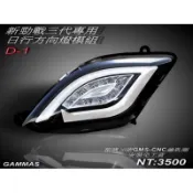 🔥現貨 當天出貨 GMS 嘉瑪斯 D1 狂派方向燈組 三代戰 勁戰 單色版 七彩版 方向燈