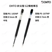 日本 OHTO 針尖型 0.5mm 0.7mm 派克通用筆芯 Parker G2 規格 PG-105NP PS-107