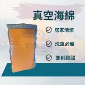 【彩展】海綿▶︎真空海綿⎮打開包裝，即刻膨脹/洗車、磁磚、廚具、建材、衛浴設備、各類用途/清潔海綿/真空海綿/壓縮海綿