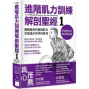 進階肌力訓練解剖聖經 (附健美肌肉解剖圖海報)【金石堂書店】
