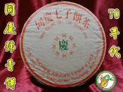 【松竹梅茶行普洱茶】1970年代中期珍藏易武同慶號圓餅生茶青餅 (蔘樟香醇郁甘潤)自然乾倉陳化/實體店面