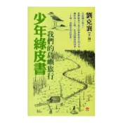 【墊腳石】【預購】少年綠皮書-我們的島嶼旅行(好評加刷中，貨到立即為您出貨)