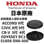 【PP保勁國際】日本HONDA 原廠 避震器上座防水膠蓋 CIVIC CRV 雅歌 奧德賽 51608-SNA-000