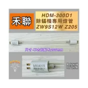 (店+)禾聯 HDM-300D1 適用殺菌燈管 ZW9S12W Z205 塵蟎機 UVC 紫外線 除蟎機 除塵蟎