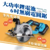[好買市集] HANLIN-DYG6 大功率鋰電池6吋無刷電圓鋸 6吋 電圓鋸 切割機 無刷單手鋸 圓鋸機 鋰電電圓鋸 切斷機 圓盤切割機 大功率木工鋸 鋰電手持圓鋸機