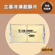 【福氣烘焙】立基冷凍起酥片 1kg (奶素) 〈冷凍宅配〉 12x13cm 約24~26片 冷凍起酥皮