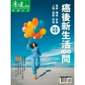 【momoBOOK】Commonhealth康健雜誌 癌後新生活100問完全解答 (電子雜誌)