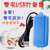 雙孔USB打氣機 USB打氣機 隨身打氣機 打氣機 打氣幫浦 養魚 水族箱 迷你打氣機 魚缸 增氧機 氧氣泵 釣蝦打氣