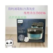 (店+)【Philips 飛利浦】全新原廠飛利浦 電鬍刀清洗座專用清潔液1盒6罐原廠包裝CC16，S7887 S5889S9000系列適用