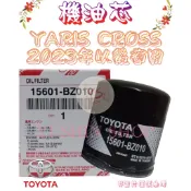 YARIS CROSS 1.5 23年- 原廠 正廠 飛鹿 機油芯 機油心 濾芯 濾心 濾清器 15601-BZ010