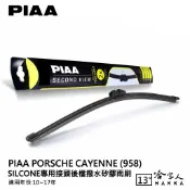 PIAA Porsche cayenne 958 矽膠 後擋專用潑水雨刷 13吋 日本膠條 後擋雨刷 10-17年