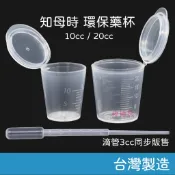 知母時 環保藥杯 (10cc/20cc) & 滴管3cc 刻度吸管