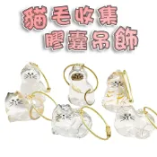 【台灣現貨&現折$300】貓毛收集膠囊 貓毛收集扭蛋 貓毛扭蛋鑰匙圈 貓毛 貓咪毛髮存放膠囊 寵物紀念品 貓毛收納盒
