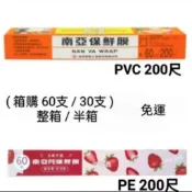 (到貨) 南亞保鮮膜200尺 60支/30支 (箱購) 整箱/半箱 南亞保鮮膜60公尺 南亞保鮮膜pvc 南亞pe保鮮膜