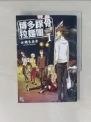 【露天書寶二手書T1/一般小說_U8I】博多豚骨拉麵團1_木崎ちあき, 王靜怡