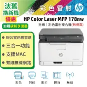 HP 惠普 Color Laser 178nw 彩色雷射複合機