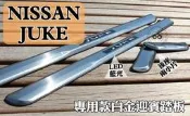 大高雄【阿勇的店】 NISSAN JUKE 專用 LED藍光 白金門檻踏板 迎賓踏板 直購=自取價 工資另計